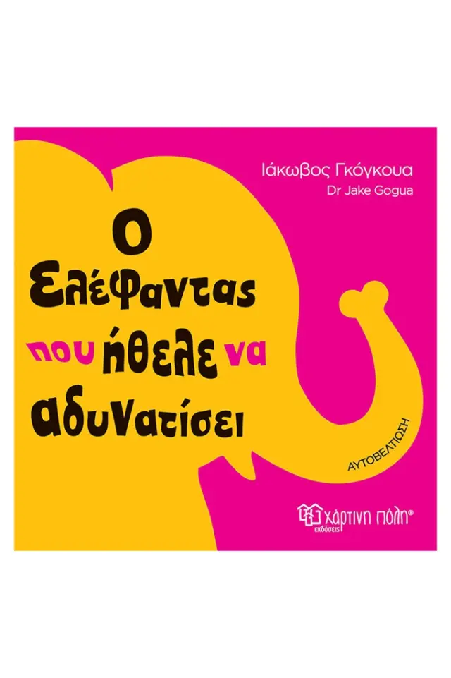 Ο ελέφαντας που ήθελε να αδυνατίσει / Ιάκωβος Γκόγκουα (Χάρτινη Πόλη)