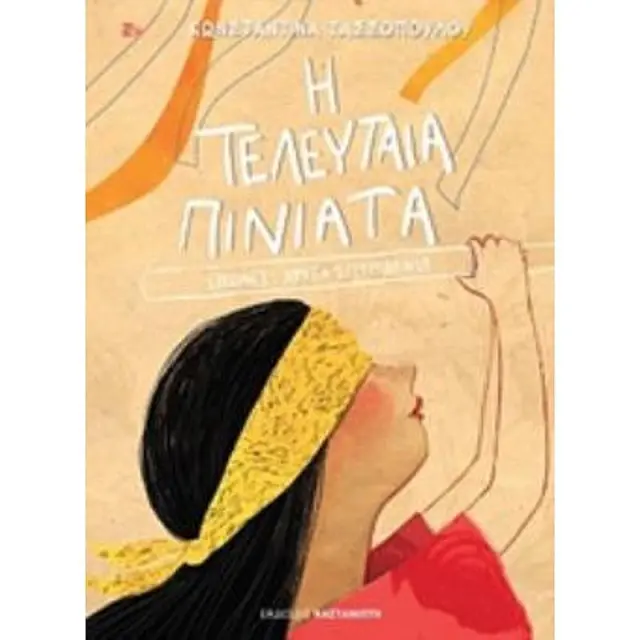 Η Τελευταια Πινιατα Σκιουρακι