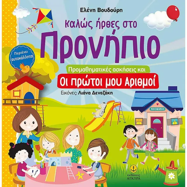 Καλως Ηρθες Στο Προνηπιο: Προμαθηματικες Ασκησεις Και Οι Πρωτοι Μου Αριθμοι