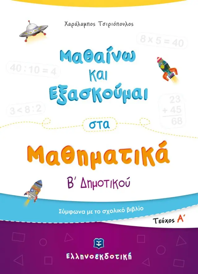 Μαθαίνω και εξασκούμαι στα Μαθηματικά Β' Δημοτικού, Α' τεύχος / Χαράλαμπος Τσιριόπουλος (Ελληνοεκδοτική)