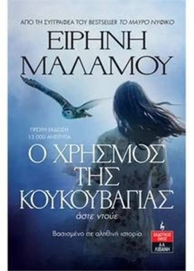 Ο ΧΡΗΣΜΟΣ ΤΗΣ ΚΟΥΚΟΥΒΑΓΙΑΣ άστε ντούε