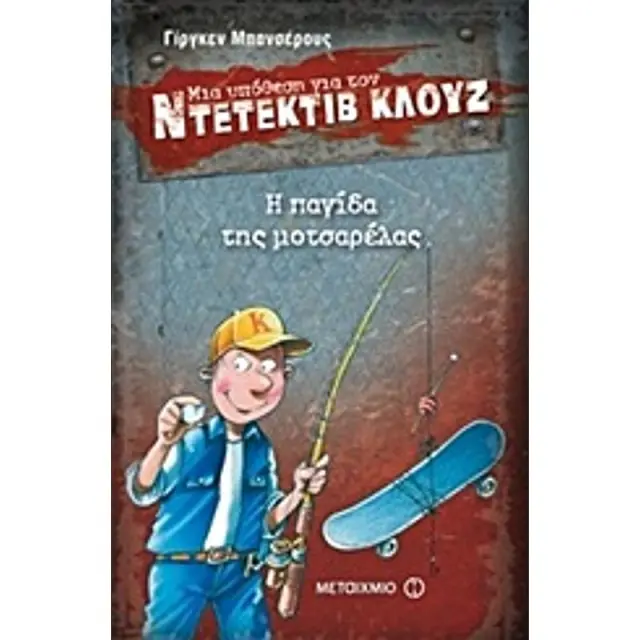 Μια υπόθεση για τον ντετέκτιβ Κλουζ 8 : Η παγίδα της μοτσαρέλας / Jürgen Banscherus (Μεταίχμιο)