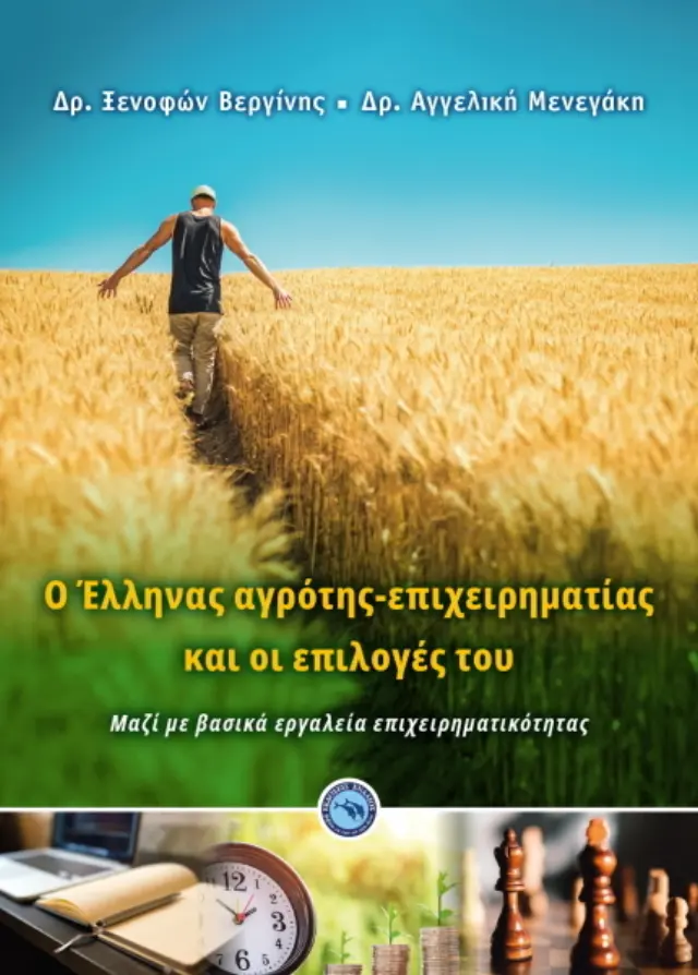 Ο ΕΛΛΗΝΑΣ ΑΓΡΟΤΗΣ - ΕΠΙΧΕΙΡΗΜΑΤΙΑΣ ΚΑΙ ΟΙ ΕΠΙΛΟΓΕΣ ΤΟΥ