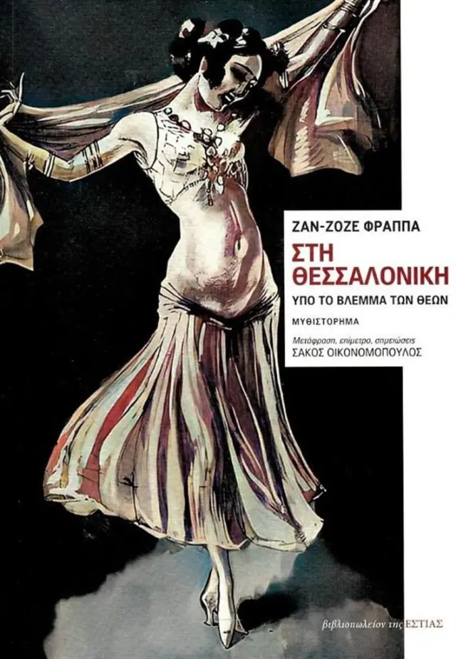Θεσσαλονίκη: Υπό το βλέμμα των θεών / Jean-José Frappa (Βιβλιοπωλείον της Εστίας)