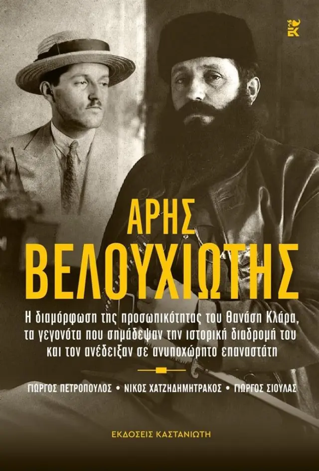 ΑΡΗΣ ΒΕΛΟΥΧΙΩΤΗΣ Η ΔΙΑΜΟΡΦΩΣΗ ΤΗΣ ΠΡΟΣΩΠΙΚΟΤΗΤΑΣ ΤΟΥ ΘΑΝΑΣΗ ΚΛΑΡΑ, ΤΑ ΓΕΓΟΝΟΤΑ ΠΟΥ ΣΗΜΑΔΕΨΑΝ ΤΗΝ ΙΣΤΟΡΙΚΗ ΔΙΑΔΡΟΜΗ ΤΟΥ ΚΑΙ ΤΟΝ ΑΝΕΔΕΙΞΑΝ ΣΕ ΑΝΥΠΟΧΩΡΗ