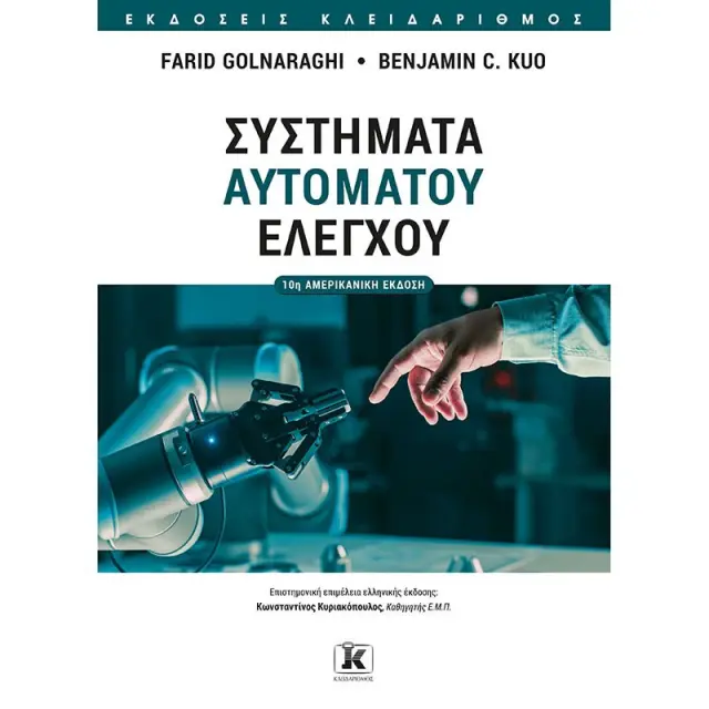 Συστήματα αυτομάτου ελέγχου - 10η έκδοση