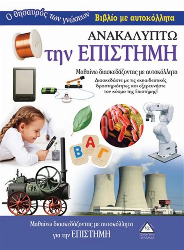 Ανακαλύπτω την Επιστήμη (Τζιαμπίρης - Πυραμίδα)