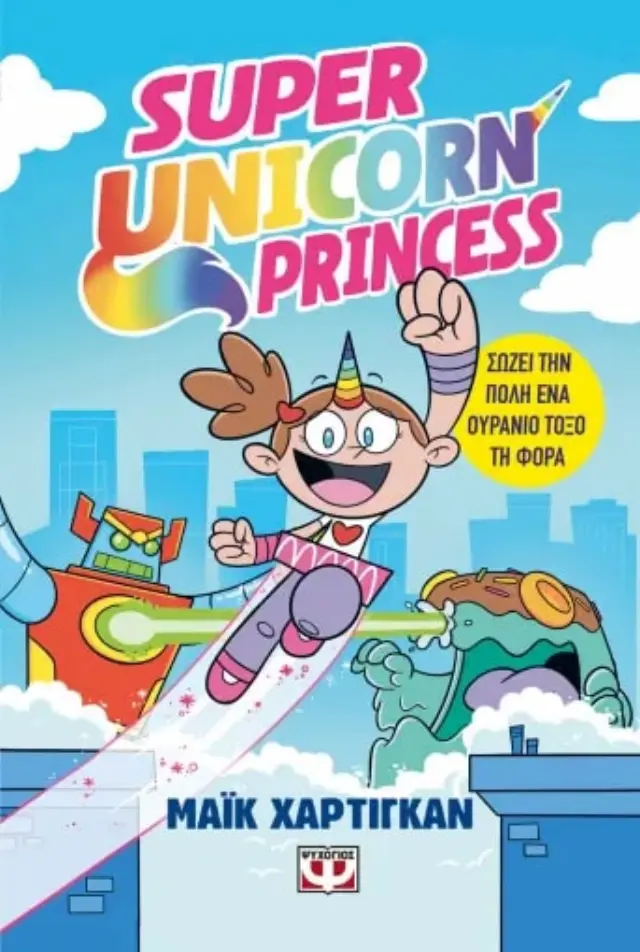 Super Unicorn Princess - Σώζει την πόλη ένα ουράνιο τόξο την φορά