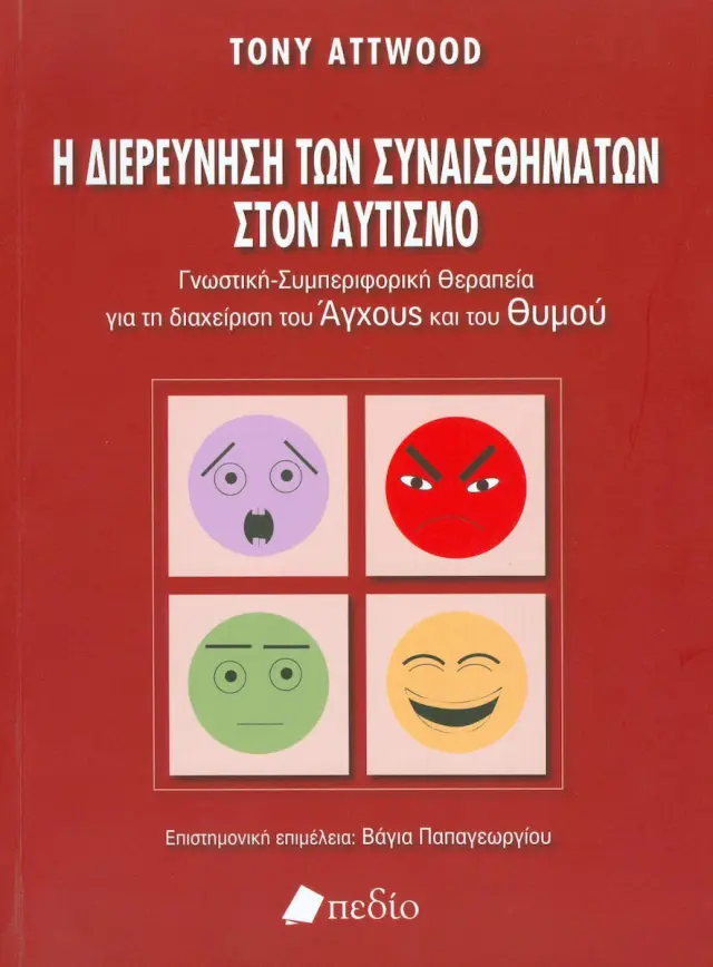 Η διερεύνηση των συναισθημάτων στον αυτισμό