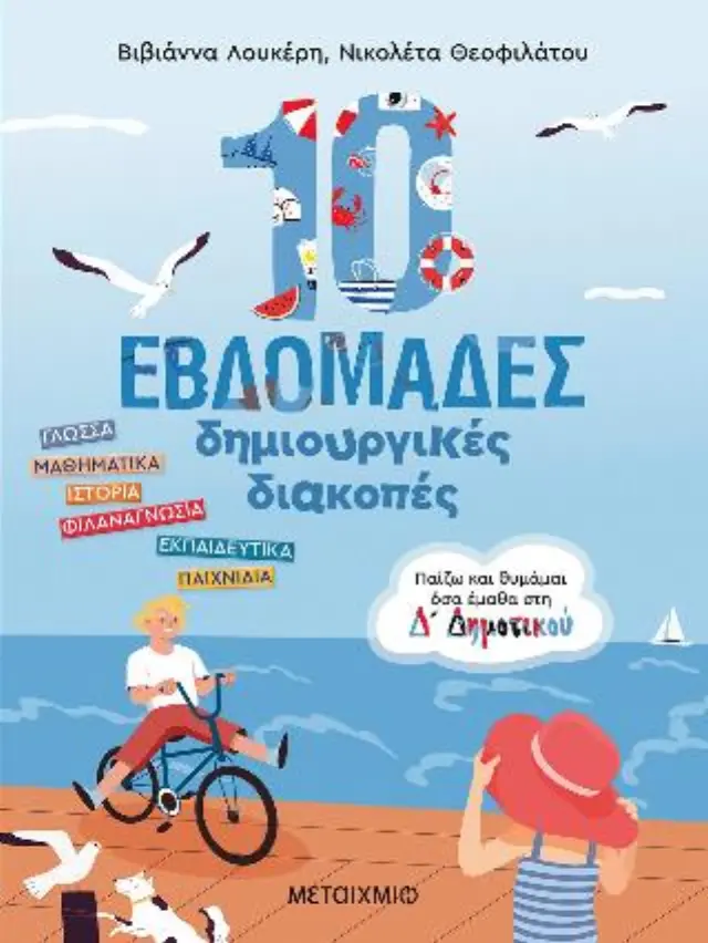 10 εβδομάδες δημιουργικές διακοπές - Παίζω και θυμάμαι όσα έμαθα στη Δ΄ Δημοτικού 2