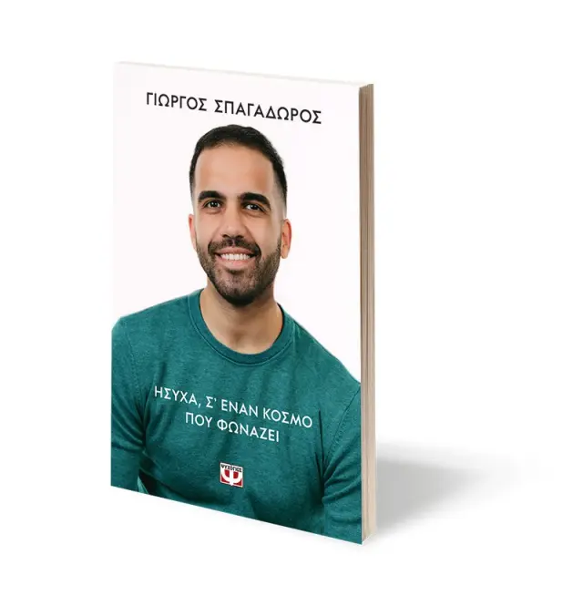 Ήσυχα, σε έναν κόσμο που φωνάζει / Γιώργος Σπαγαδώρος (Ψυχογιός) 3