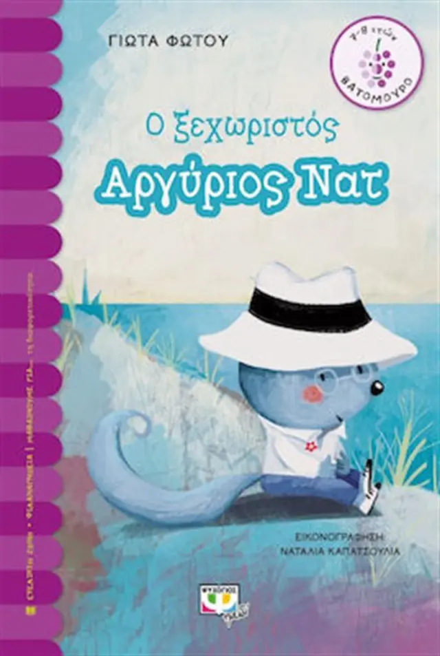 Ο ξεχωριστός Αργύριος Νατ - Γιώτα Φωτου (Ψυχογιός)