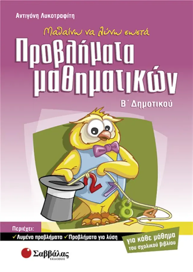 Μαθαίνω να λύνω σωστά προβλήματα μαθηματικών Β΄ δημοτικού / Αντιγόνη Λυκοτραφίτη (Σαββάλας)