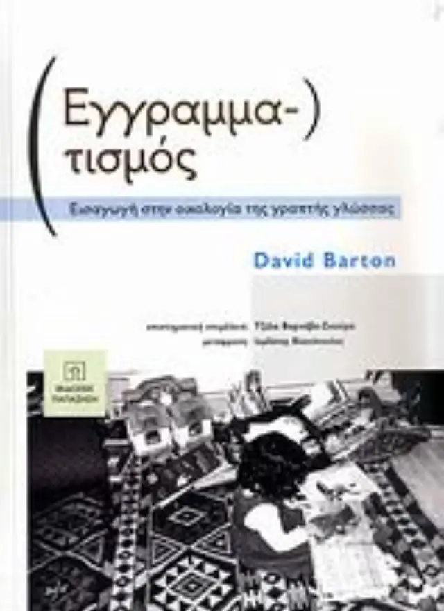 Εγγραμματισμός