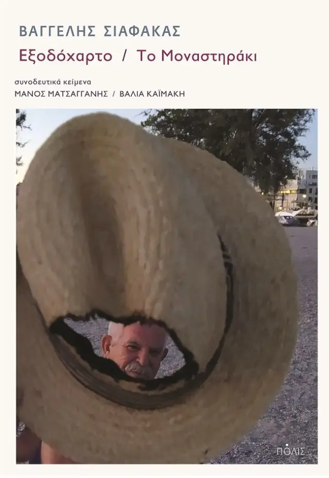 ΕΞΟΔΟΧΑΡΤΟ / ΤΟ ΜΟΝΑΣΤΗΡΑΚΙ