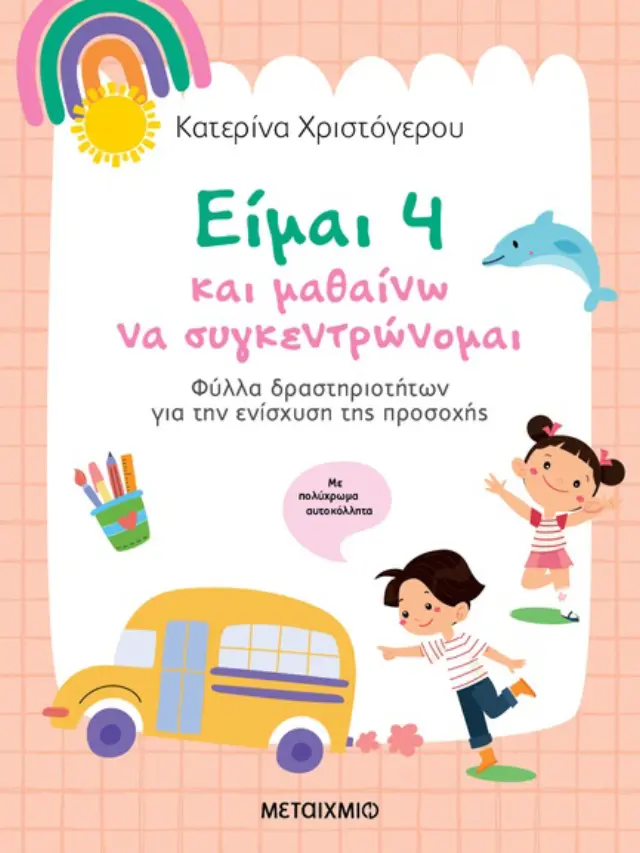 ΕΙΜΑΙ 4 ΚΑΙ ΜΑΘΑΙΝΩ ΝΑ ΣΥΓΚΕΝΤΡΩΝΟΜΑΙ Φύλλα δραστηριοτήτων για την ενίσχυση της προσοχής