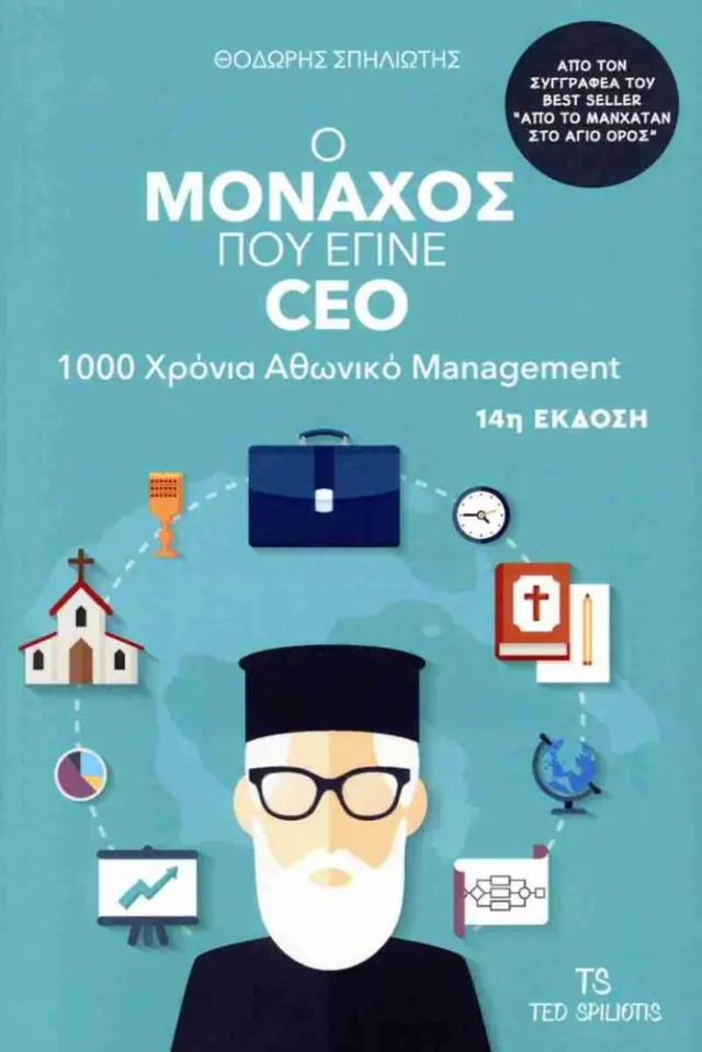 Ο μοναχός που έγινε CEO 1000 χρόνια αθωνικό management
