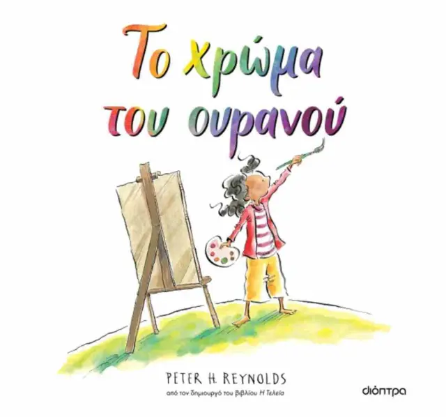 Το χρώμα του ουρανού / Peter H. Reynolds (Διόπτρα)