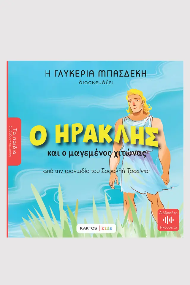 Ο Ηρακλής και ο μαγεμένος χιτώνας - Από την τραγωδία του Σοφοκλή Τραχίνιαι / Γλυκερία Μπασδέκη (ΚΑΚΤΟΣ)