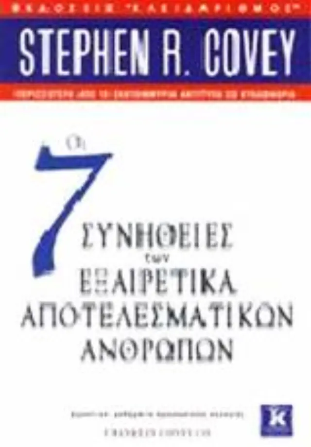 Οι 7 συνήθειες των εξαιρετικά αποτελεσματικών ανθρώπων - Stephen R. Covey (Κλειδάριθμος) 2