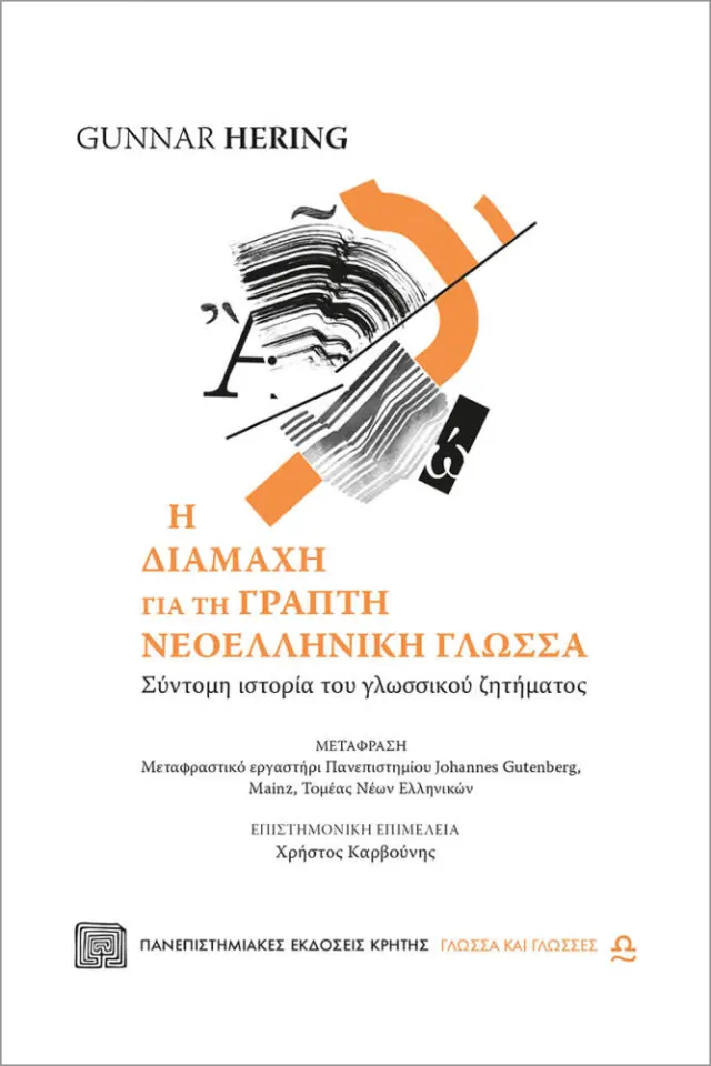 Η ΔΙΑΜΑΧΗ ΓΙΑ ΤΗ ΓΡΑΠΤΗ ΝΕΟΕΛΛΗΝΙΚΗ ΓΛΩΣΣΑ