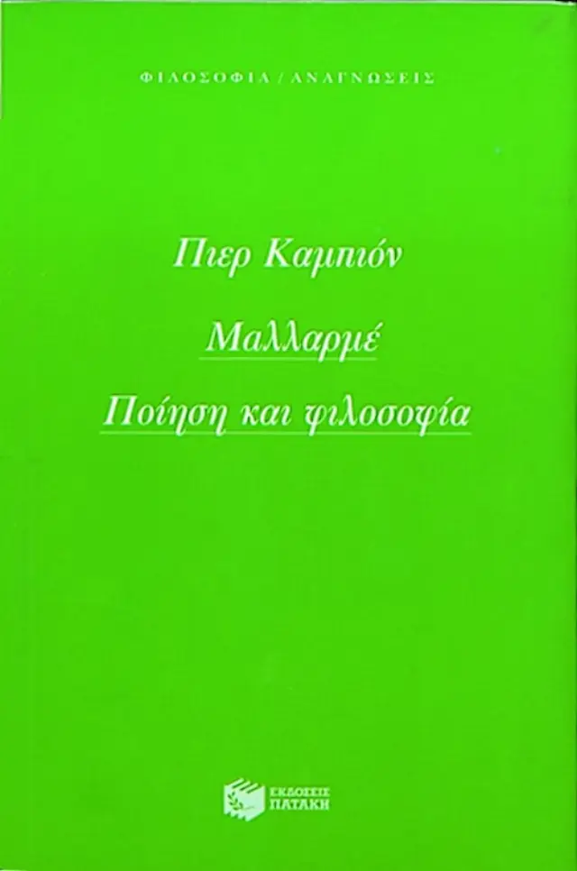 Μαλλαρμέ - Ποίηση και φιλοσοφία
