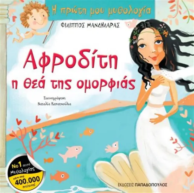 Αφροδίτη, η θεά της ομορφιάς / Φίλιππος Μανδηλαράς (Παπαδόπουλος)