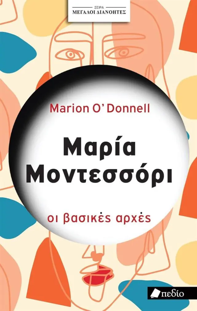 Μαρία Μοντεσσόρι: Οι βασικές αρχές / Marion O’Donnell (Πεδίο)