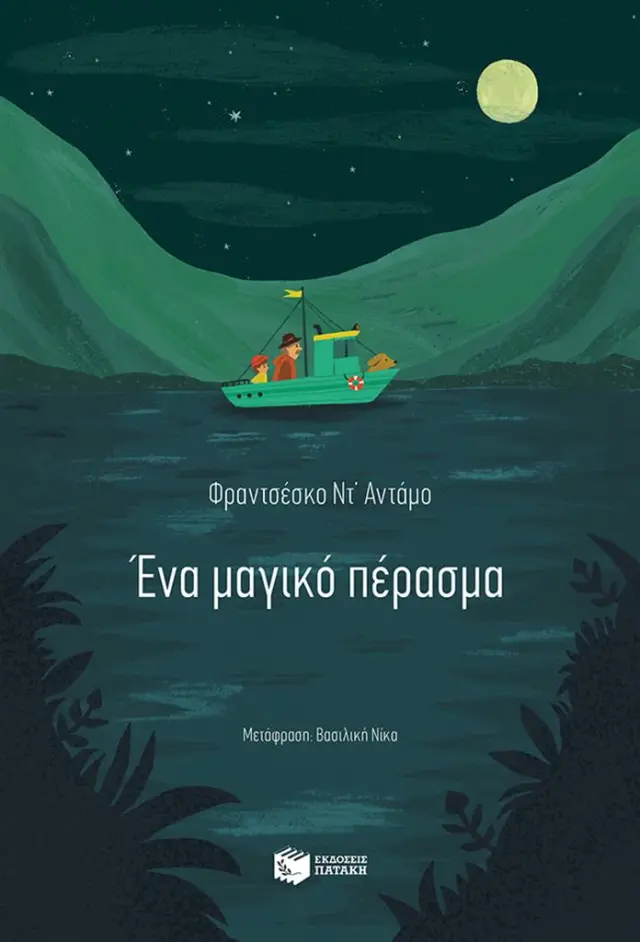 Ένα μαγικό πέρασμα / Φραντσέσκο Ντ' Αντάμο (Εκδόσεις Πατάκη)