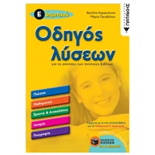 Οδηγός λύσεων για τις ασκήσεις των σχολικών βιβλίων Ε΄ Δημοτικού