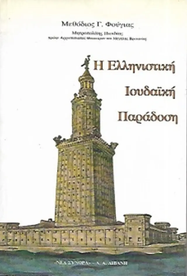 Η ΕΛΛΗΝΙΣΤΙΚΗ ΙΟΥΔΑΙΚΗ ΠΑΡΑΔΟΣΗ