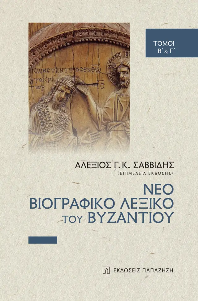 Νέο Βιογραφικό Λεξικό του Βυζαντίου (Τόμοι Β΄ και Γ΄)