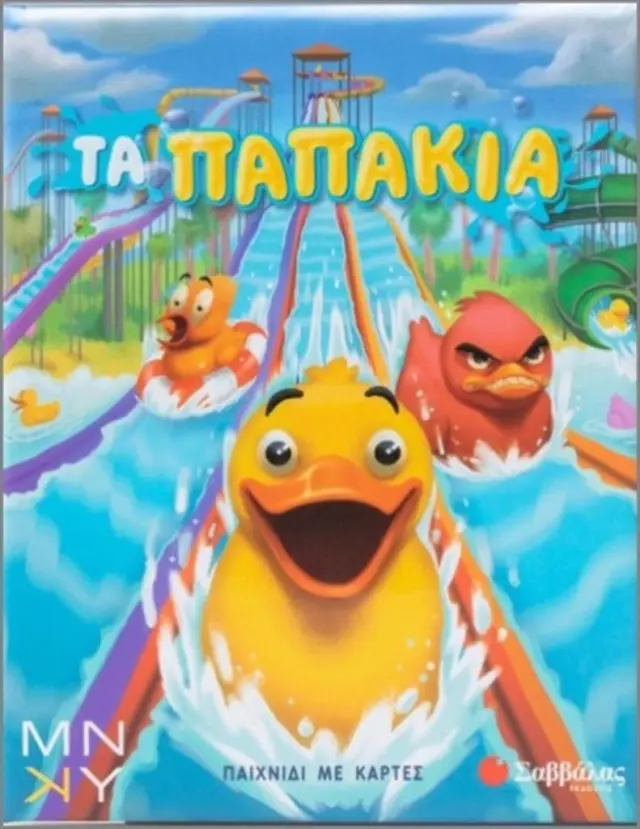 Τα παπάκια / 38116 (Σαββάλας)