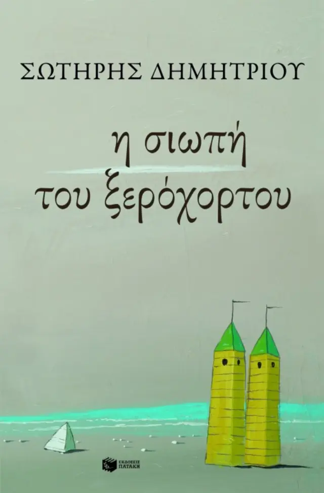 Η σιωπή του ξερόχορτου