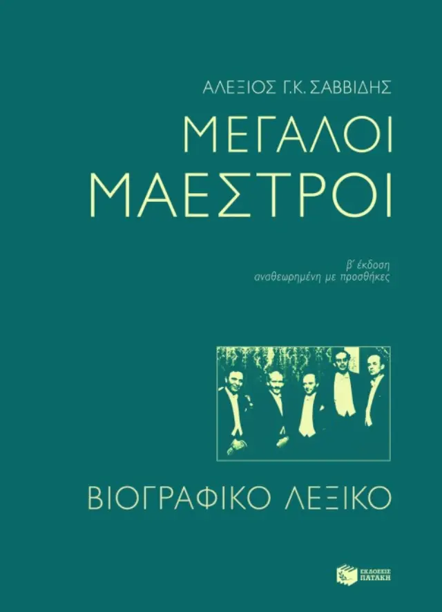 Μεγάλοι Μαέστροι - Βιογραφικό λεξικό