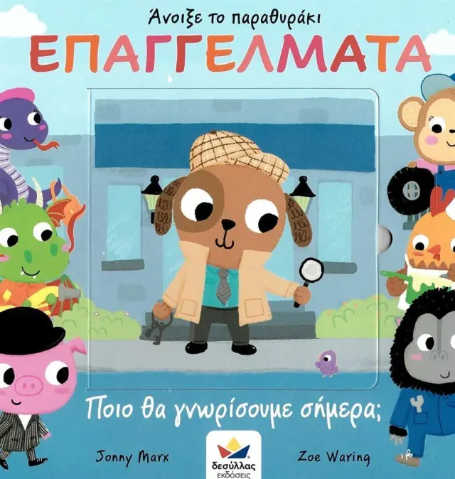 Δεσύλλας Βιβλίο: Άνοιξε το παραθυράκι: ΕΠΑΓΓΕΛΜΑΤΑ – Ποιο θα γνωρίσουμε σήμερα; (2+ ετών) 701001