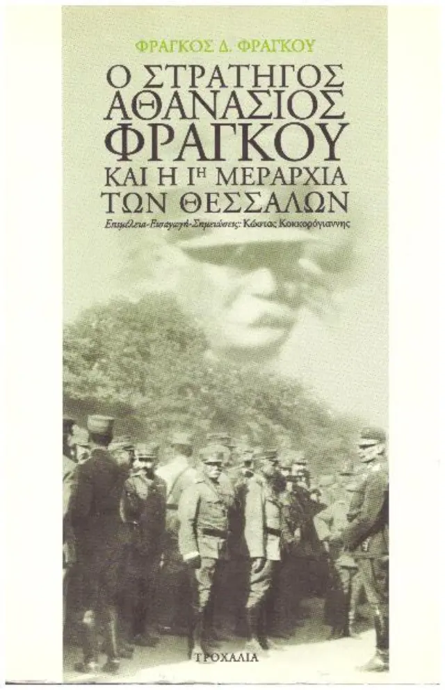 Ο στρατηγός Αθανάσιος Φράγκου και η 1η Μεραρχία των Θεσσαλών