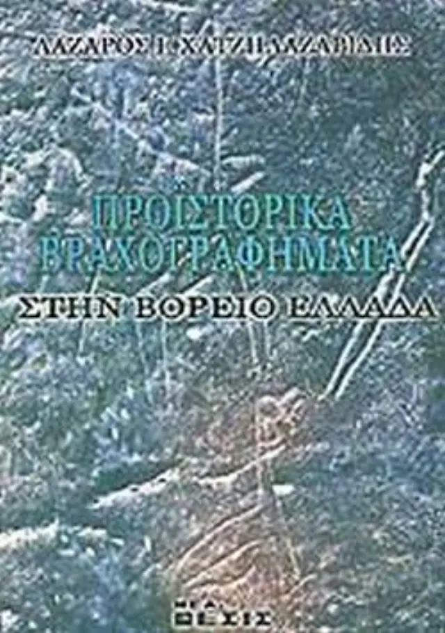 Προϊστορικά βραχογραφήματα στην Βόρειο Ελλάδα