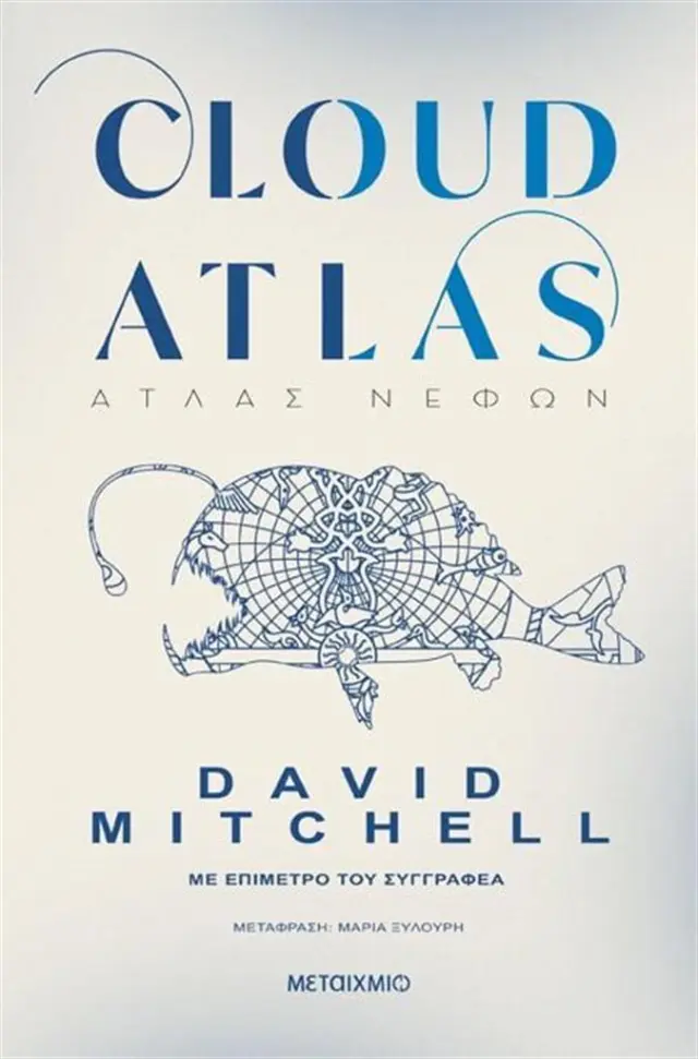 Cloud Atlas / David Mitchell (Μεταίχμιο)