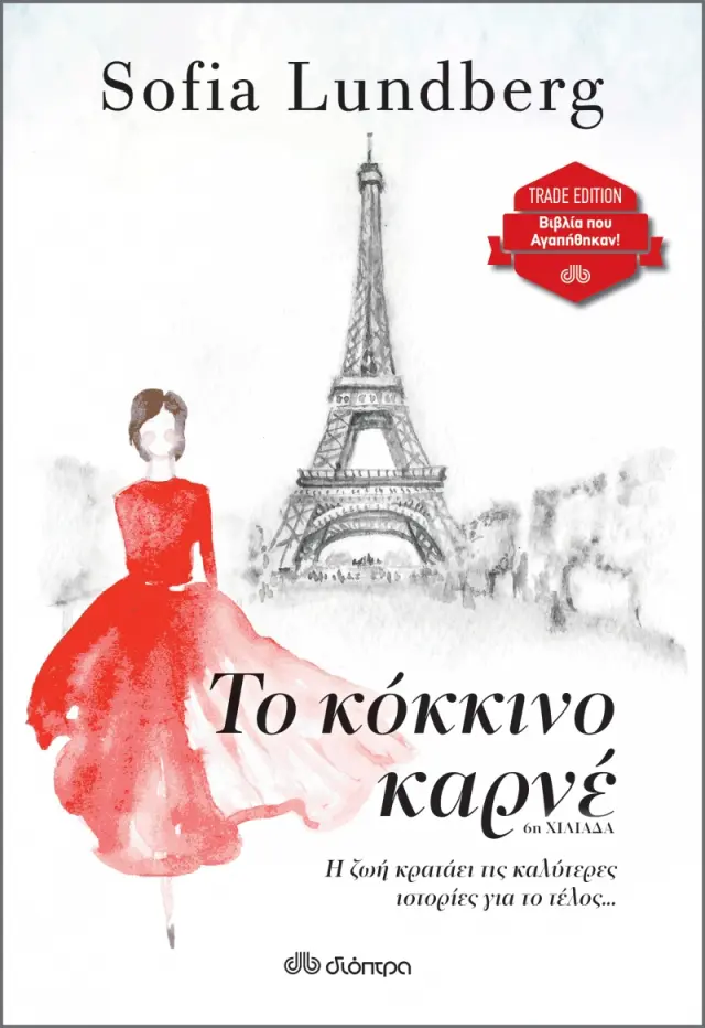 Το κόκκινο καρνέ (trade edition)