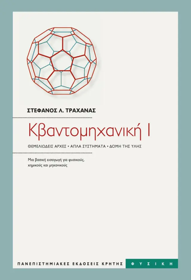 ΚΒΑΝΤΟΜΗΧΑΝΙΚΗ ΤΟΜΟΣ Ι/ ΝΕΑ ΕΚΔΟΣΗ