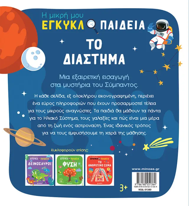 Το διάστημα - Η μικρή μου εγκυκλοπαίδεια 2