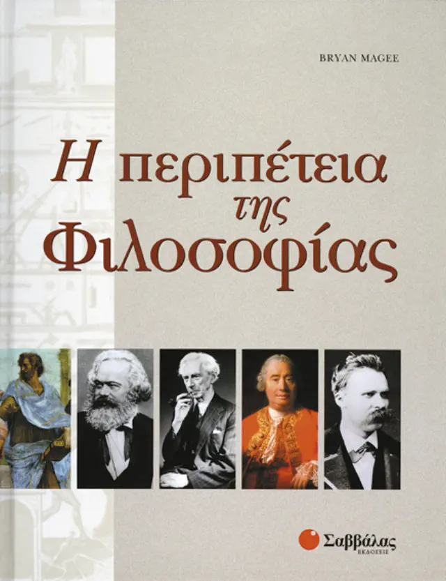 Η περιπέτεια της φιλοσοφίας