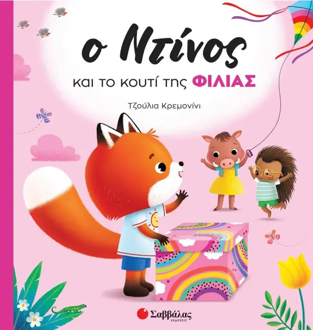 Ο Ντίνος και το κουτί της φιλίας / Τζούλια Κρεμονίνι (Σαββάλας)