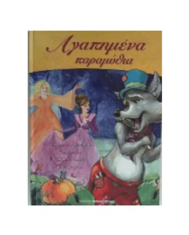 ΑΓΑΠΗΜΕΝΑ ΠΑΡΑΜΥΘΙΑ ΤΟΜΟΣ 3
