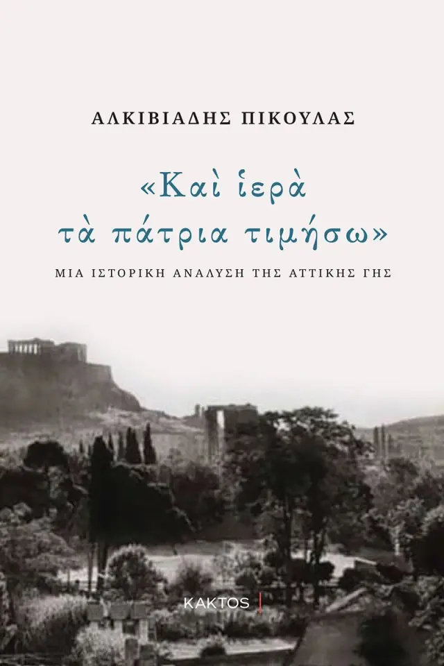 Και ιερά τα πάτρια τιμήσω