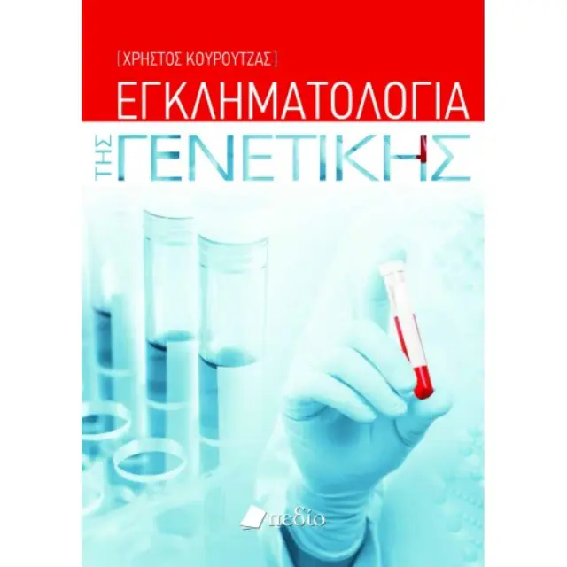 Εγκληματολογία της γενετικής