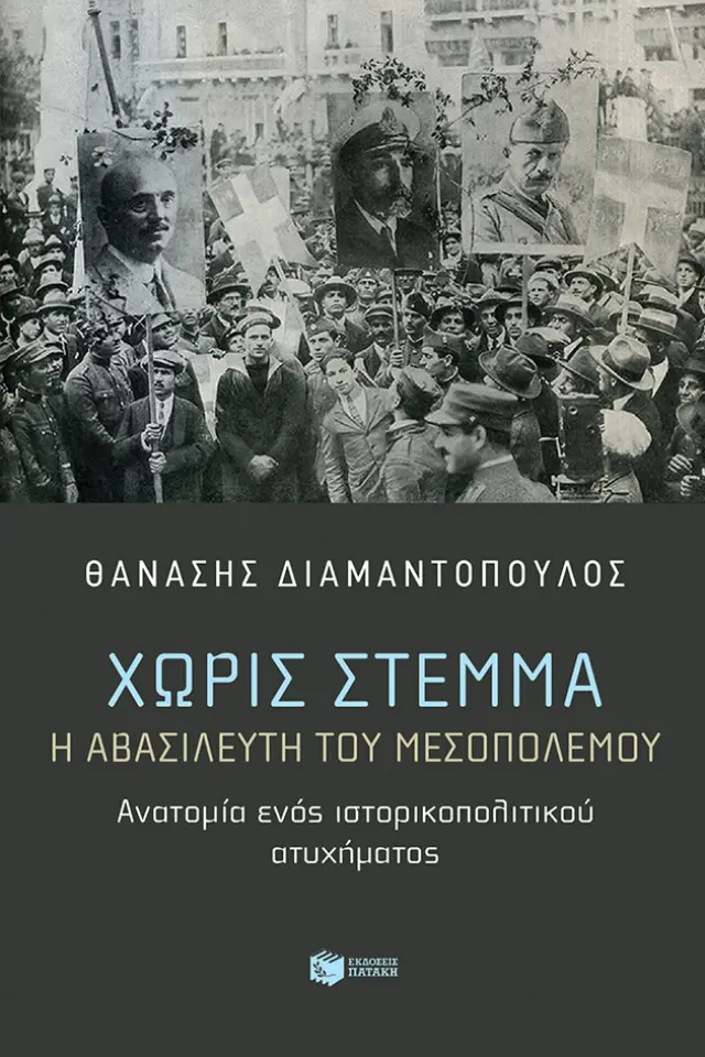 ΧΩΡΙΣ ΣΤΕΜΜΑ. Η ΑΒΑΣΙΛΕΥΤΗ ΤΟΥ ΜΕΣΟΠΟΛΕΜΟΥ. ΑΝΑΤΟΜΙΑ ΕΝΟΣ ΙΣΤΟΡΙΚΟΠΟΛΙΤΙΚΟΥ ΑΤΥΧΗΜΑΤΟΣ