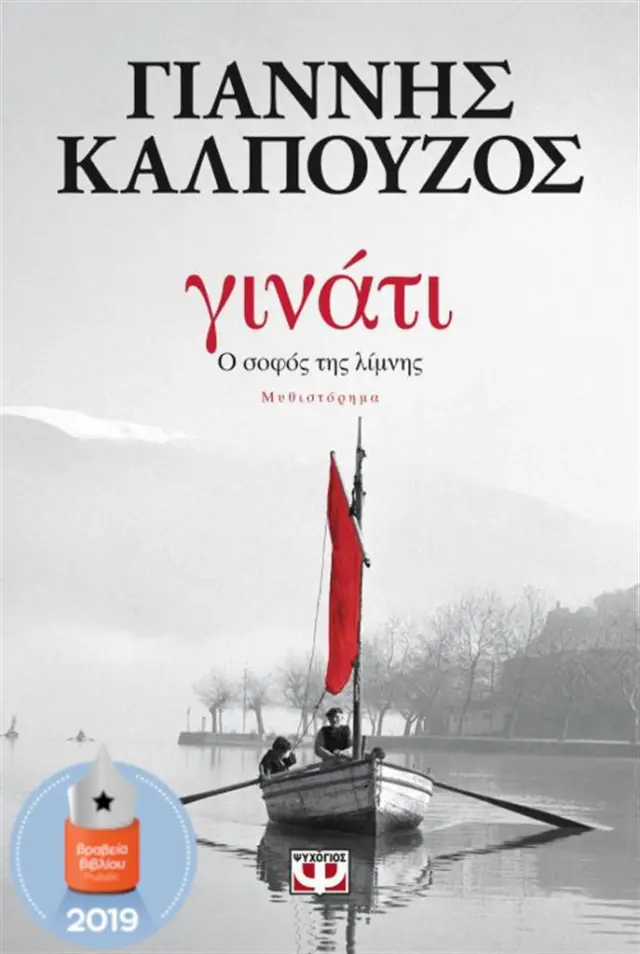 Γινάτι / Γιάννης Καλπούζος (Ψυχογιός)