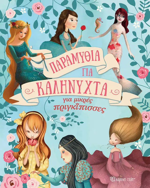 Παραμύθια για Καληνύχτα για Μικρές Πριγκίπισσες
